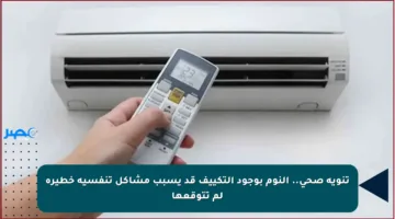 تنويه صحي.. النوم بوجود التكييف قد يسبب مشاكل تنفسية خطيرة لم تتوقعها